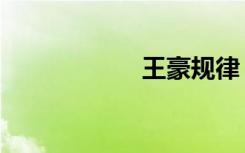 王豪规律（王豪强）