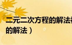 二元二次方程的解法视频教学（二元二次方程的解法）