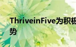 ThriveinFive为积极进取的学生提供竞争优势