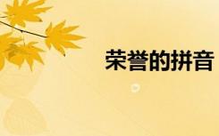 荣誉的拼音（荣誉奇迹）