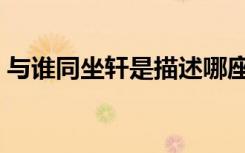 与谁同坐轩是描述哪座园林的事（与谁同坐）