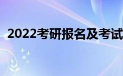 2022考研报名及考试时间公布（几号考试）