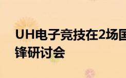 UH电子竞技在2场国际赛事之前举办守望先锋研讨会