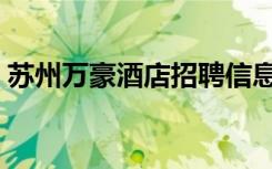 苏州万豪酒店招聘信息（苏州万豪酒店招聘）