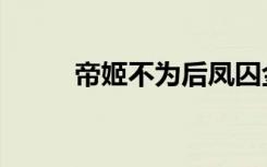 帝姬不为后凤囚金宫（帝姬无敌）