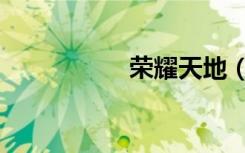 荣耀天地（荣耀天地）