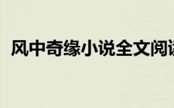 风中奇缘小说全文阅读（风中奇缘 任月丽）