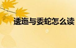 逶迤与委蛇怎么读（逶迤是什么意思）