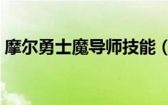摩尔勇士魔导师技能（摩尔勇士圣言使技能）