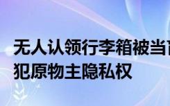 无人认领行李箱被当盲盒售卖，律师：容易侵犯原物主隐私权