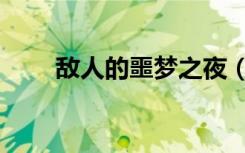 敌人的噩梦之夜（敌人的噩梦之夜）