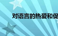 对语言的热爱和促进联系会带来成功