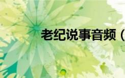 老纪说事音频（老纪说事拉理）