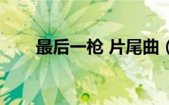 最后一枪 片尾曲（最后一枪片尾曲）
