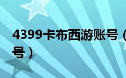4399卡布西游账号（4399卡布西游100级的号）