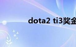 dota2 ti3奖金（dota2 ti3）