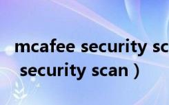 mcafee security scan可以卸载吗（mcafee security scan）