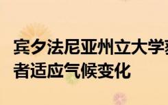 宾夕法尼亚州立大学获得赠款教私人森林所有者适应气候变化