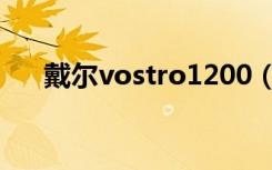 戴尔vostro1200（戴尔vostro1200）