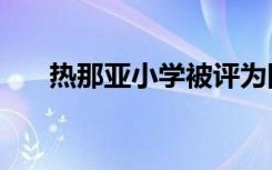 热那亚小学被评为国家ESEA杰出学校