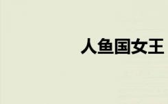 人鱼国女王（人鱼国度）