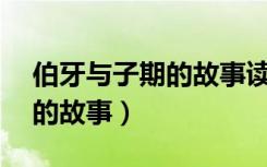 伯牙与子期的故事读后感50字（伯牙与子期的故事）