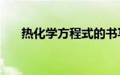 热化学方程式的书写（热化学方程式）