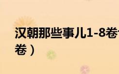 汉朝那些事儿1-8卷txt（汉朝那些事儿第二卷）