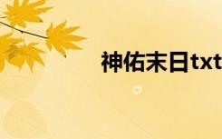 神佑末日txt（神佑末日）