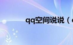 qq空间说说（qq空间藏宝阁）