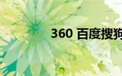 360 百度搜狗（360 百度）