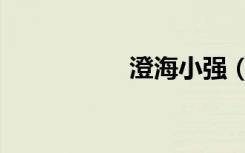 澄海小强（澄海小鱼）