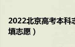 2022北京高考本科志愿填报时间（什么时候填志愿）