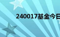 240017基金今日净值（240017）