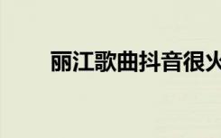 丽江歌曲抖音很火（丽江歌手侃侃）