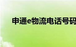 申通e物流电话号码（申通e物流 电话）