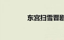 东宫扫雪晋剧（东宫冷妃）