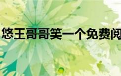 悠王哥哥笑一个免费阅读（悠王哥哥 笑一个）