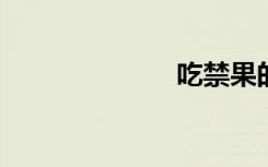 吃禁果的小巫婆