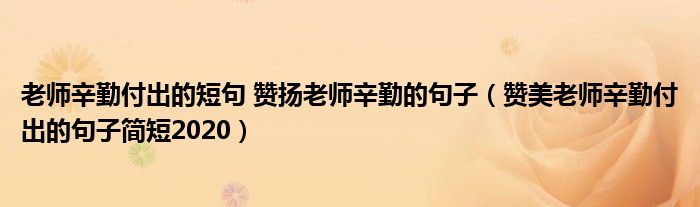 老师辛苦了短句_画一幅老师辛苦了的画_老师辛苦付出的感谢话