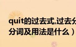 quit的过去式,过去分词（quit过去式和过去分词及用法是什么）