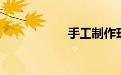 手工制作玫瑰的方法