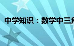 中学知识：数学中三角形的内角和是多少度
