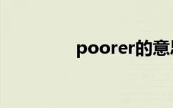 poorer的意思（poorer）