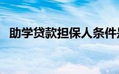 助学贷款担保人条件是什么（有哪些要求）