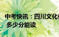 中考快讯：四川文化传媒职业学院录取分数线 多少分能读