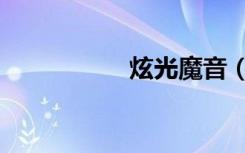 炫光魔音（炫光防御）