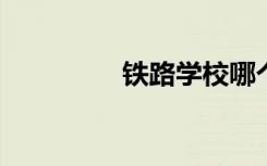 铁路学校哪个专业好就业