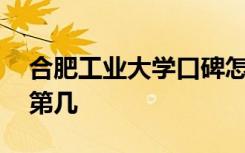 合肥工业大学口碑怎么样好就业吗 全国排名第几