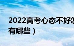 2022高考心态不好怎么办（考前焦虑的原因有哪些）